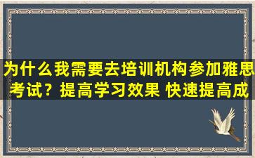 为什么我需要去培训机构参加雅思考试？提高学习效果 快速提高成绩